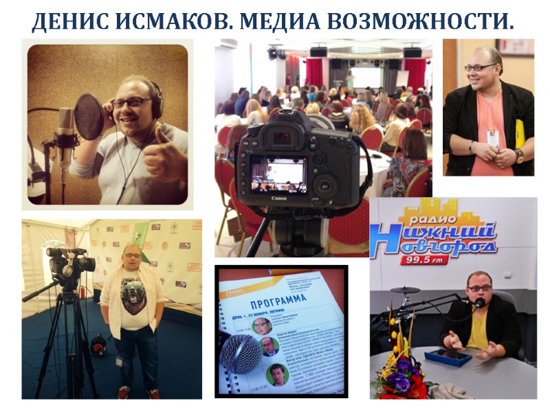 ДЕНИС ИСМАКОВ. МЕДИА ВОЗМОЖНОСТИ.